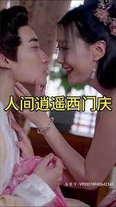 人间逍遥西门庆 第2集