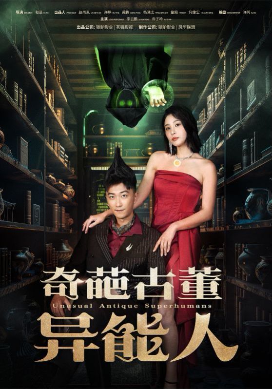 奇葩古董异能人 第03集