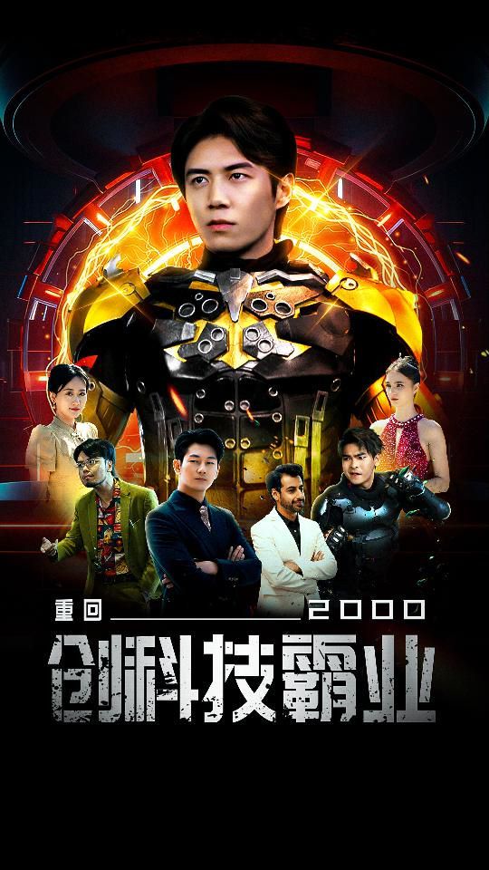 重回2000创科技霸业 第02集
