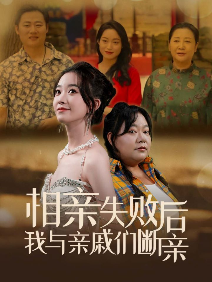 相亲失败后我与亲戚们断亲 第41-60集