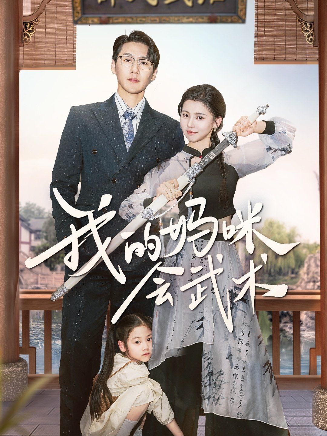 我的妈咪会武术 第1-20集