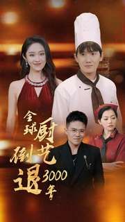 全球厨艺倒退3000年 第09集