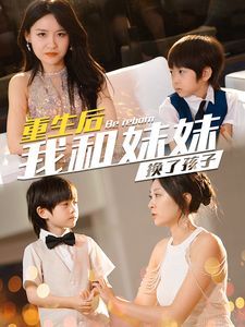 重生后我和妹妹换了孩子（琴声悠悠） 第1-20集