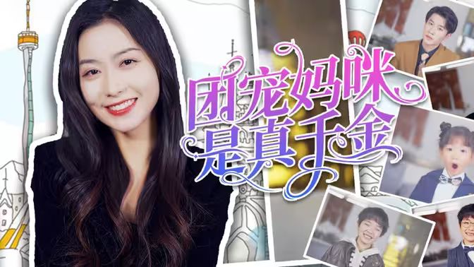 团宠妈咪是真千金 第61-89集完结(大结局)