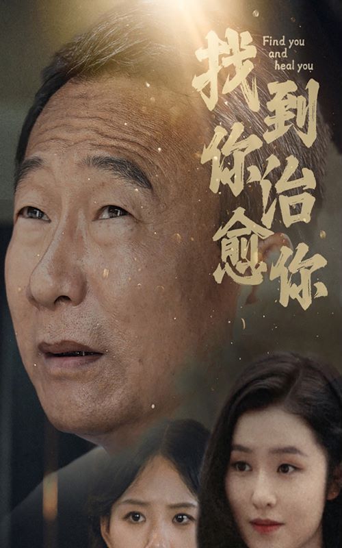 找到你治愈你 第02集