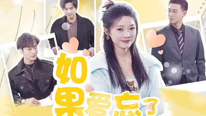 如果爱忘了 第09集