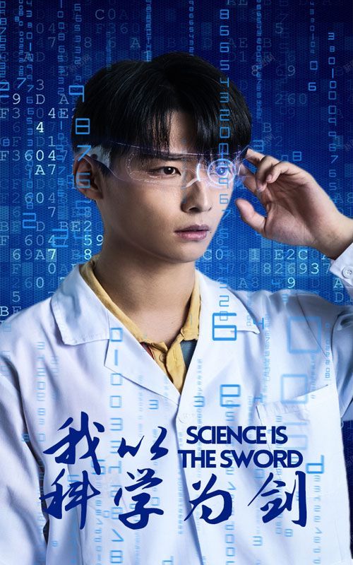 我以科学为剑 第02集