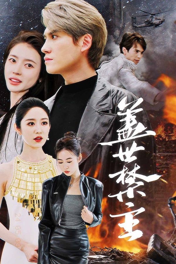 盖世禁主 第21-40集