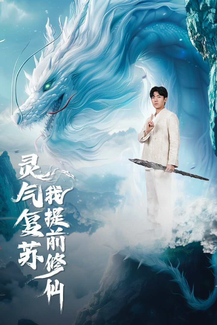 灵气复苏我提前修仙 第1-20集