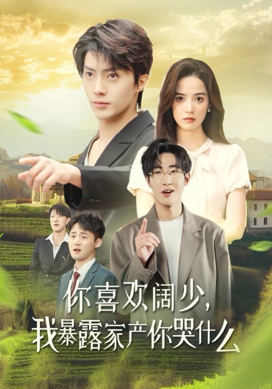 你喜欢阔少我暴露家产你哭什么 第02集