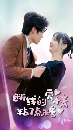 断了线的爱情沾了点糖 第09集