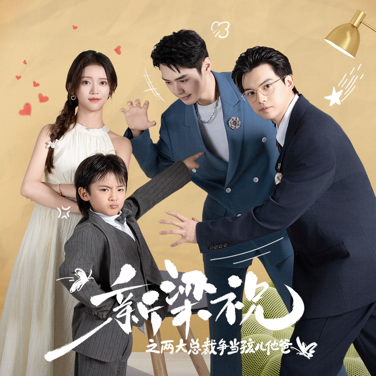 新梁祝之两大总裁争当孩儿他爸 第30集