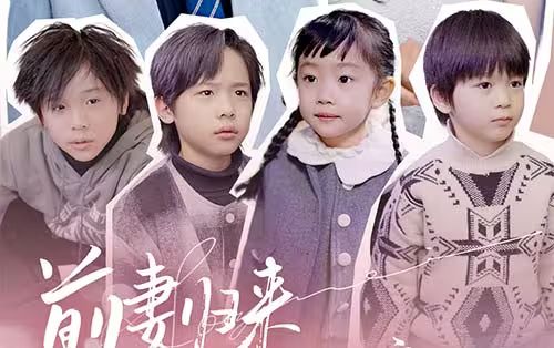 前妻归来带四崽炸翻豪门 第71集