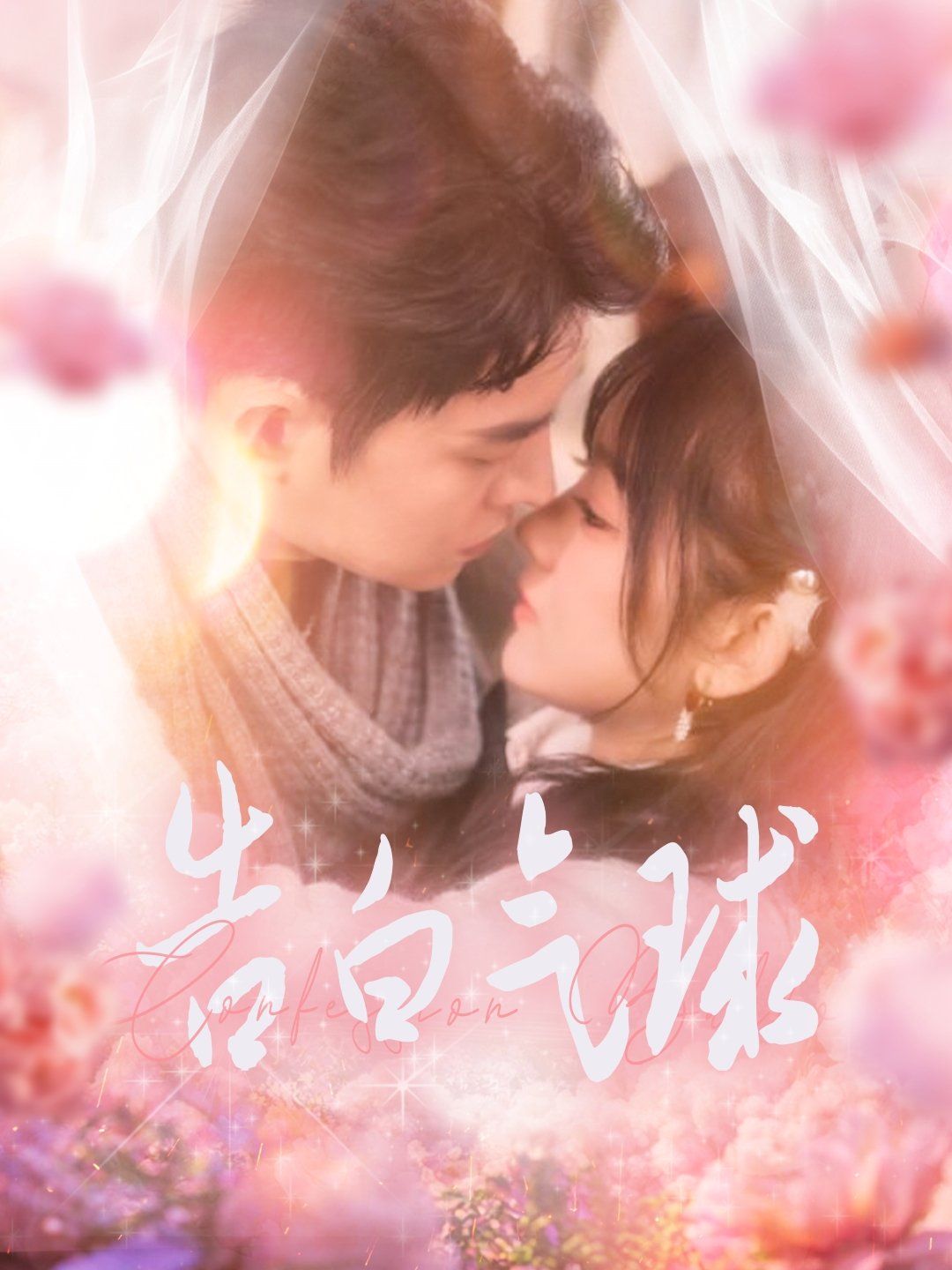 告白气球 第3集