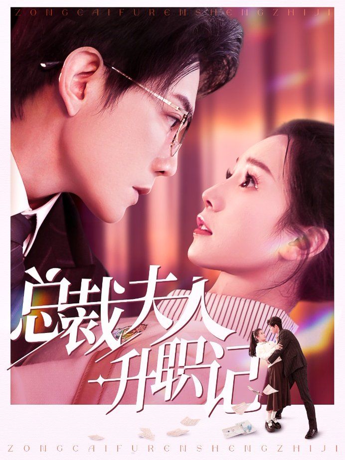 总裁夫人升职记 第21-40集