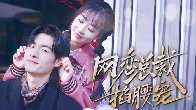 网恋总裁掐腰宠 第1-30集