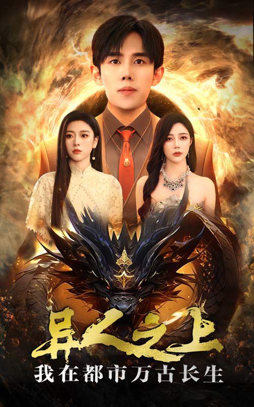 异人之上我在都市万古长生 第02集