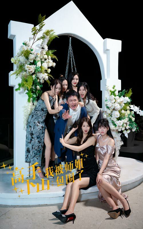 高手下山，我被师姐包围了 第03集