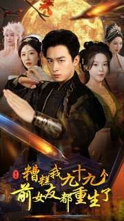 糟糕我九十九个前女友都重生了 第03集