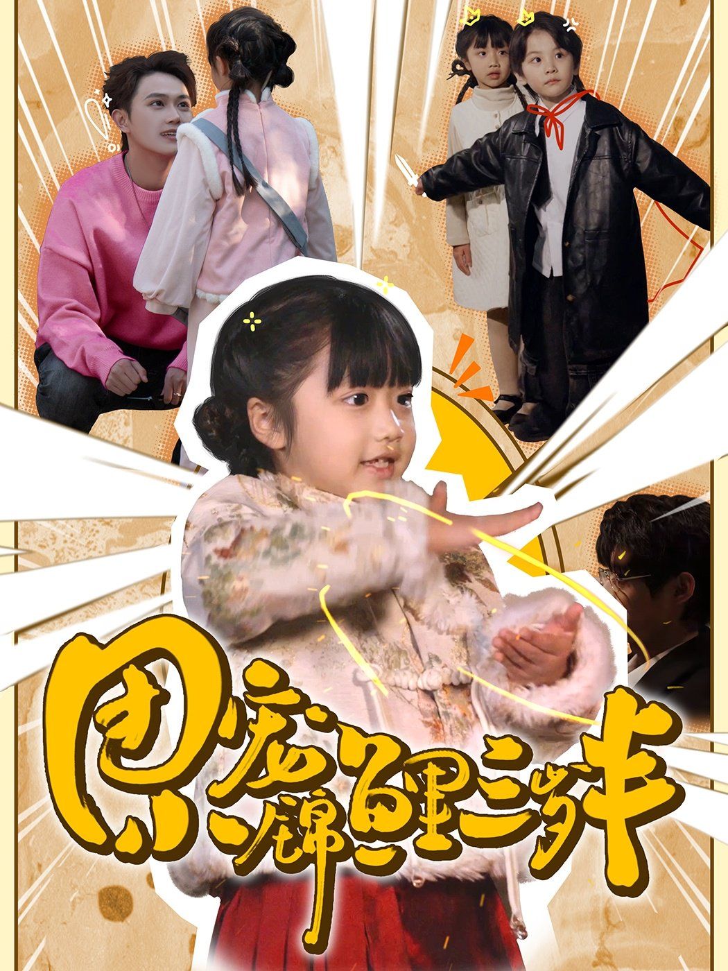 团宠小锦鲤三岁半 第9集