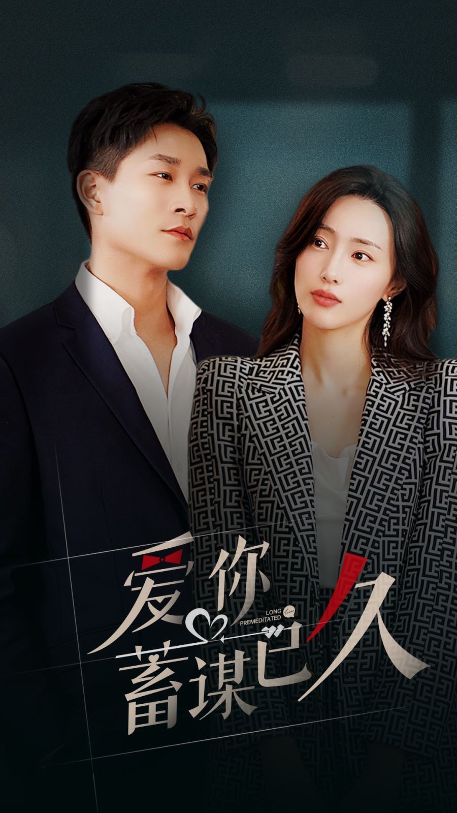 爱你蓄谋已久 第102集