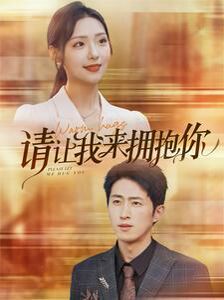 请让我来拥抱你 第21-40集