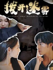 拨开迷雾 第05集