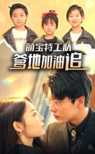 萌宝特工队，爹地加油追 第03集