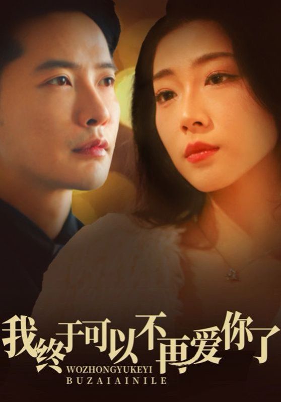 我终于可以不再爱你 第21-40集