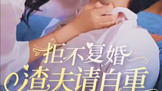 拒不复婚，渣夫请自重 第21-40集