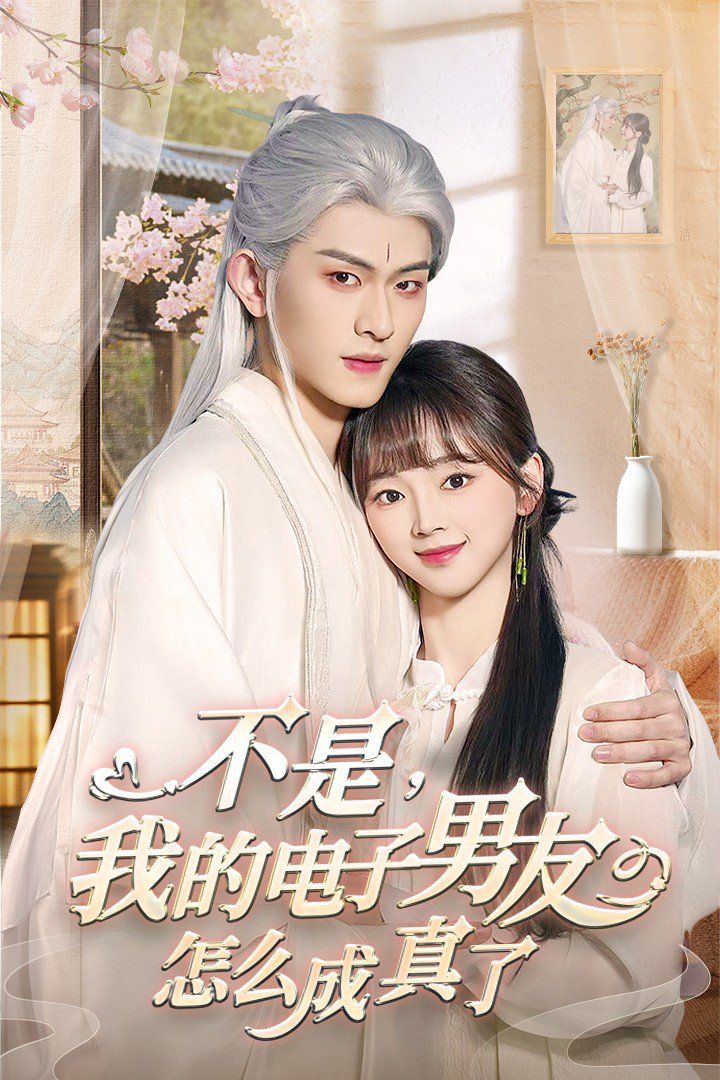 不是我的电子男友怎么成真了 第2集