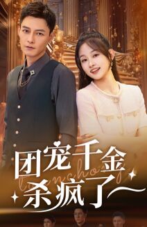 团宠千金杀疯了 第03集