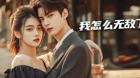 我怎么无敌了 第41-60集