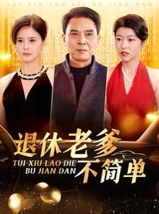 退休老爹不简单 第3集