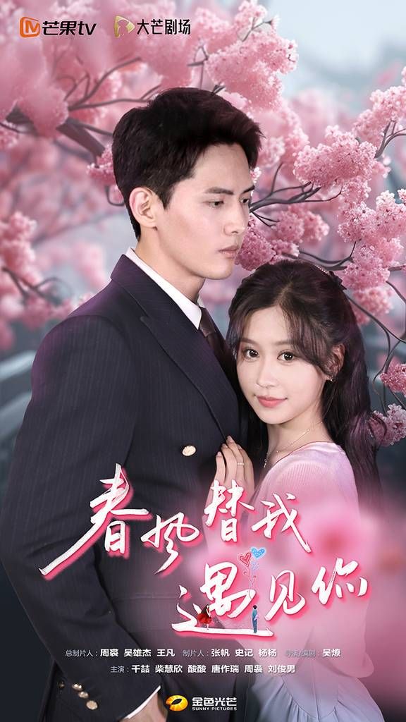 春风替我遇见你 第02集