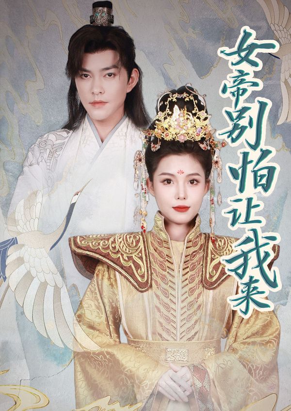 女帝，别怕让我来 长篇(大结局)