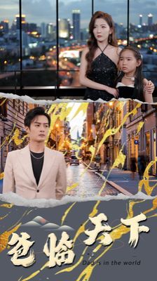 爸临天下 第09集