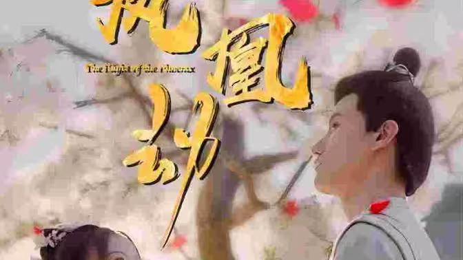 凤凰劫 第21-40集