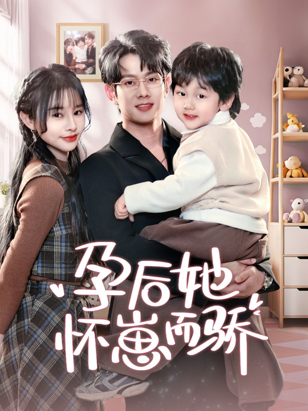 孕后她怀崽而骄 第41-60集