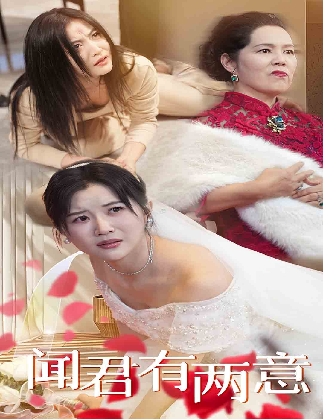 闻君有两意 第2集