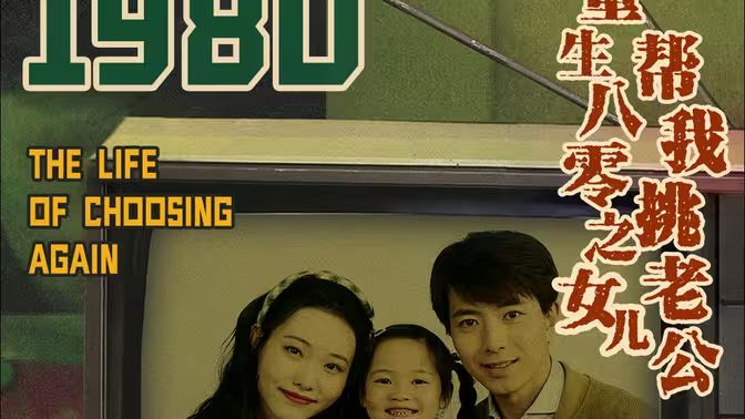 重生八零之女儿帮我挑老公 第1-20集