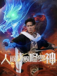人间不败修罗神 第1-20集