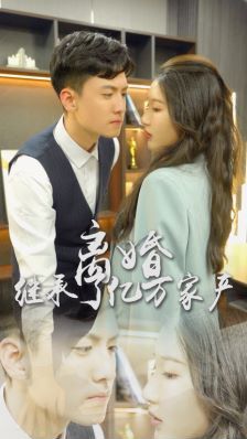 离婚后，我继承了亿万家产 第02集