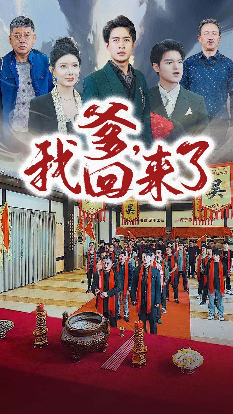 爹，我回来了 第02集