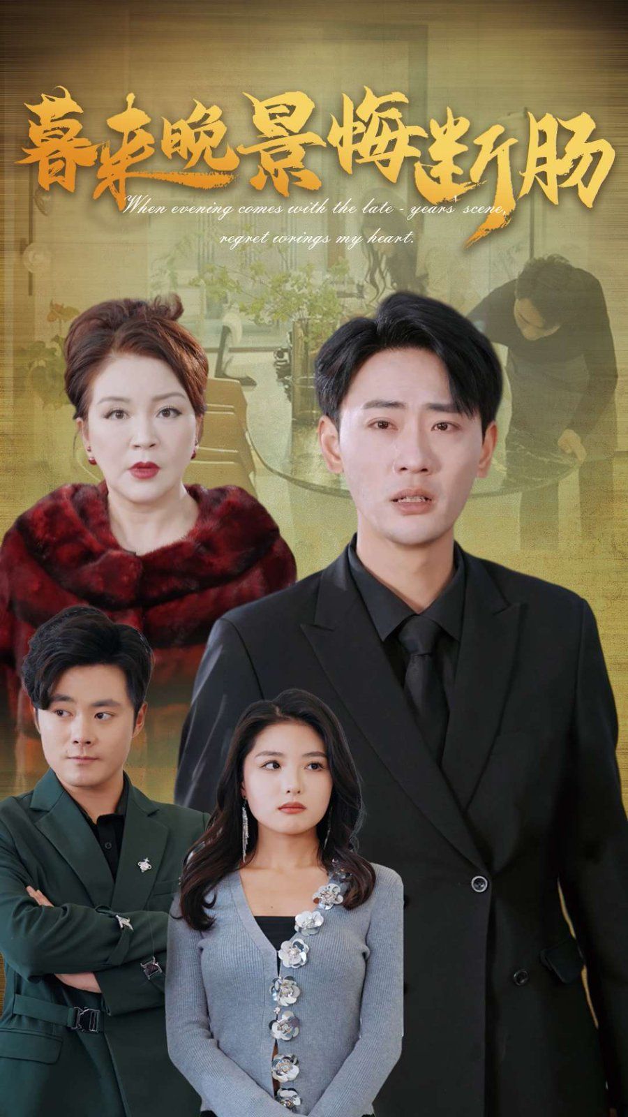 暮来晚景悔断肠 第2集