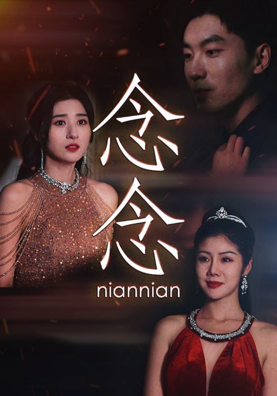 念念（念念不相忘） 第1-20集