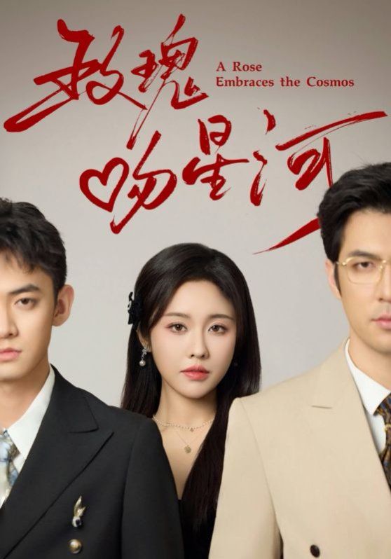 玫瑰吻星河 第3集