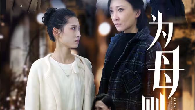 为母则刚 第02集