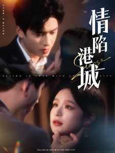 情陷港城 第86集