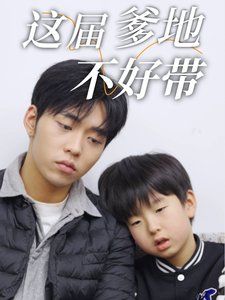 这届爹地不好带 第41集(大结局)